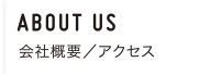 ABOUT US 会社概要/アクセス