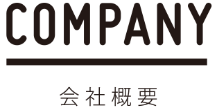 COMPANY 会社概要