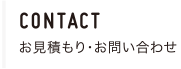 CONTACT お見積り・お問合せ