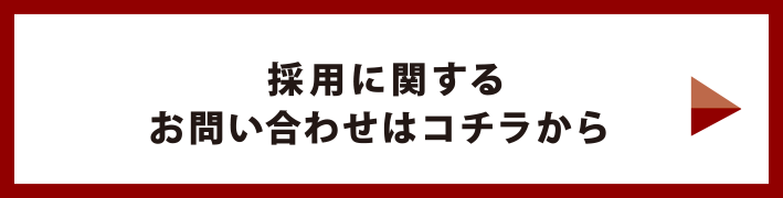 採用に関するお問い合わせはコチラから