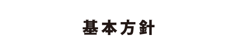 基本方針