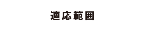 適応範囲